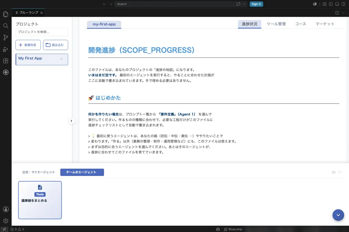 BlueLamp の画面。エージェントを選んで動かす